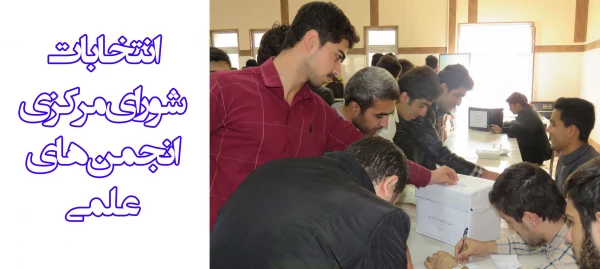 انتخابات شورای مرکزی انجمن های علمی