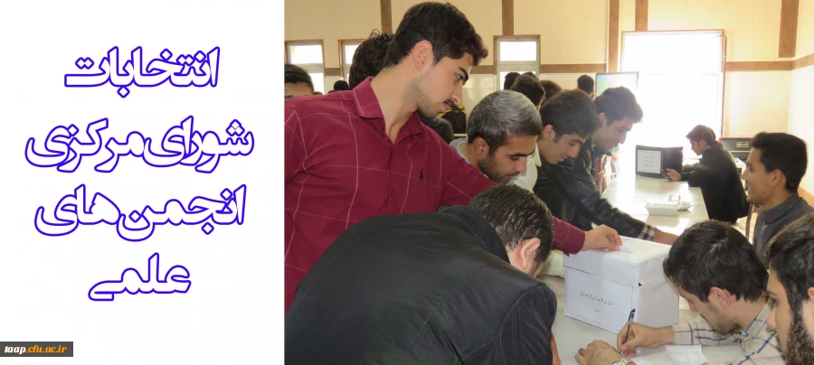 انتخابات شورای مرکزی انجمن های علمی