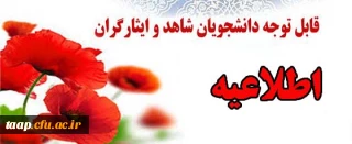 قابل توجه دانشجومعلمان خانواده معزز شهدا و جانبازان عزیز پردیس علامه امینی، علی الخصوص ورودی های 96