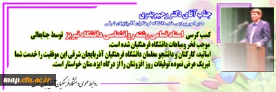 کسب کرسی استاد تمامی دانشگاه تبریز توسط دکتر رحیم بدری