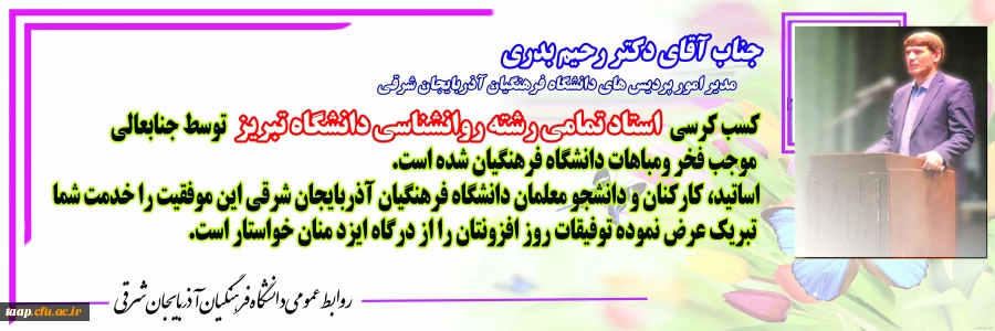 کسب کرسی استاد تمامی دانشگاه تبریز توسط دکتر رحیم بدری