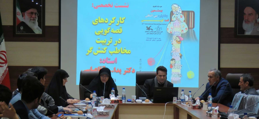 نشست تخصصی کارکردهای قصه گوئی