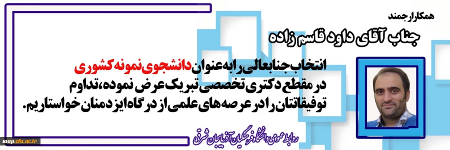 دانشجوی نمونه کشوری در مقطع دکتری