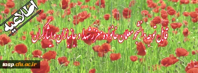 قابل توجه دانشجو معلمان خانواده معزز شهدا و جانبازان و ایثارگران