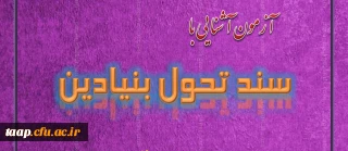 امور پژوهشی پردیس علامه امینی به مناسبت هفته پژوهش  برگزار می کند:

آزمون آشنایی با سند تحول بنیادین