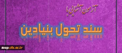 امور پژوهشی پردیس علامه امینی به مناسبت هفته پژوهش  برگزار می کند:

آزمون آشنایی با سند تحول بنیادین