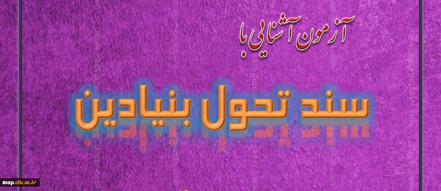 آزمون آشنایی با سند تحول بنیادین