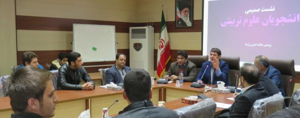 نشست صمیمی با دانشجو معلمان رشته علوم تربیتی