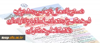دستورالعمل دومین جشنواره فرهنگی واجتماعی اساتید وکارکنان دانشگاه فرهنگیان