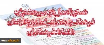 دستورالعمل دومین جشنواره فرهنگی واجتماعی اساتید وکارکنان دانشگاه فرهنگیان