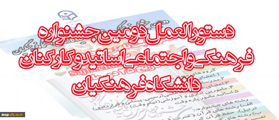 دستورالعمل دومین جشنواره فرهنگی واجتماعی اساتید وکارکنان دانشگاه فرهنگیان