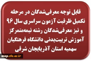 قابل توجه معرفی شدگان در مرحله تکمیل ظرفیت آزمون سراسری سال 96