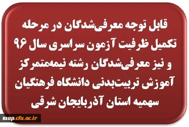 قابل توجه معرفی شدگان در مرحله تکمیل ظرفیت آزمون سراسری سال 96