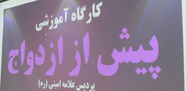 کارگاه آموزشی مهارت های پیش از ازدواج (۱)