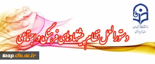 دستورالعمل نظام پیشنهادهای فرهنگی و اجتماعی