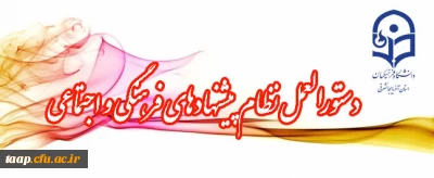 دستورالعمل نظام پیشنهادهای فرهنگی و اجتماعی