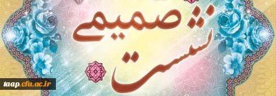 به همت کانون مهدویت پردیس علامه امینی(ره) برگزار شد:

نشست مدیر امور پردیس های دانشگاه فرهنگیان آذربایجانشرقی با دانشجومعلمان پردیس علامه امینی(ره)