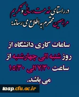 ساعات کاری دانشگاه