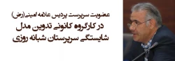 عضویت سرپرست پردیس علامه امینی(رض) در کارگروه کانونی تدوین مدل شایستگی سرپرستان شبانه روزی