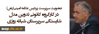 عضویت سرپرست پردیس علامه امینی(رض) در کارگروه کانونی تدوین مدل شایستگی سرپرستان شبانه روزی