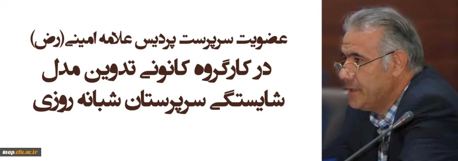 عضویت سرپرست پردیس علامه امینی(رض) در کارگروه کانونی تدوین مدل شایستگی سرپرستان شبانه روزی