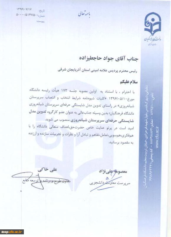 عضویت سرپرست پردیس علامه امینی(رض) در کارگروه کانونی تدوین مدل شایستگی سرپرستان شبانه روزی