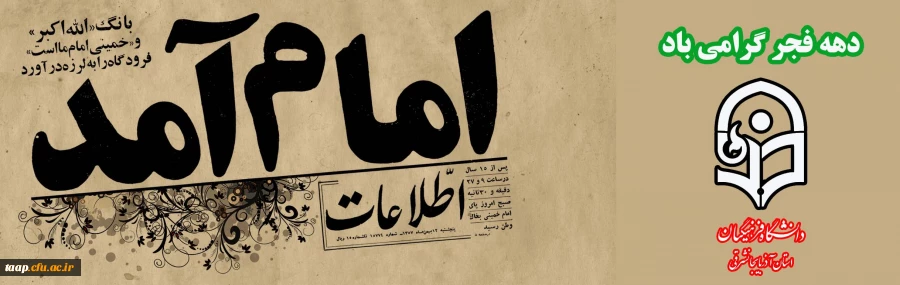 دهه فجر فرخنده باد