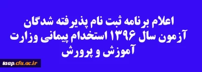 اعلام برنامه ثبت نام پذیرفته شدگان آزمون سال 1396 استخدام پیمانی وزارت آموزش و پرورش