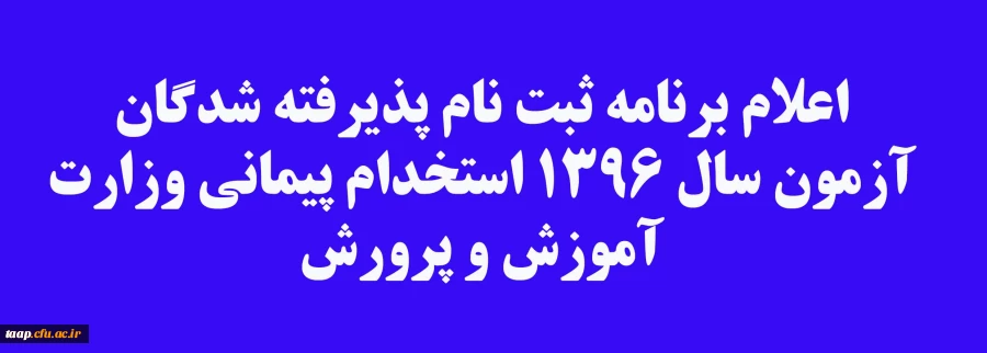 اعلام برنامه ثبت نام پذیرفته شدگان آزمون سال 1396 استخدام پیمانی وزارت آموزش و پرورش
