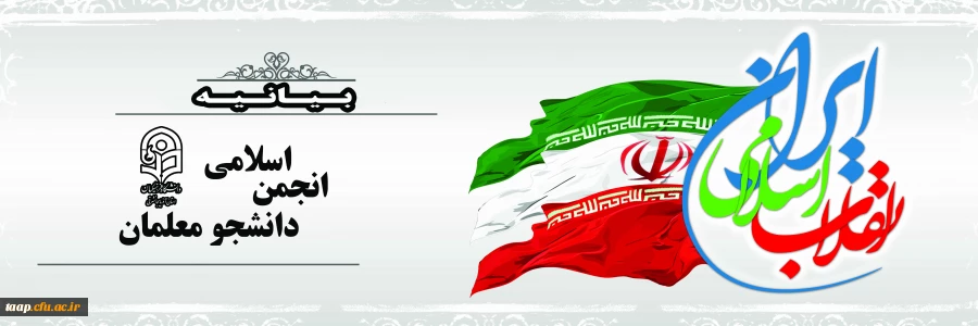 بیانیه انجمن اسلامی دانشجومعلمان پردیس علامه امینی(ره)آذربایجان شرقی