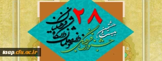 بیست و هشتمین جشنواره فرهنگی و اجتماعی دانشجو معلمان دانشگاه فرهنگیان
