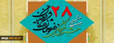 بیست و هشتمین جشنواره فرهنگی و اجتماعی دانشجو معلمان دانشگاه فرهنگیان