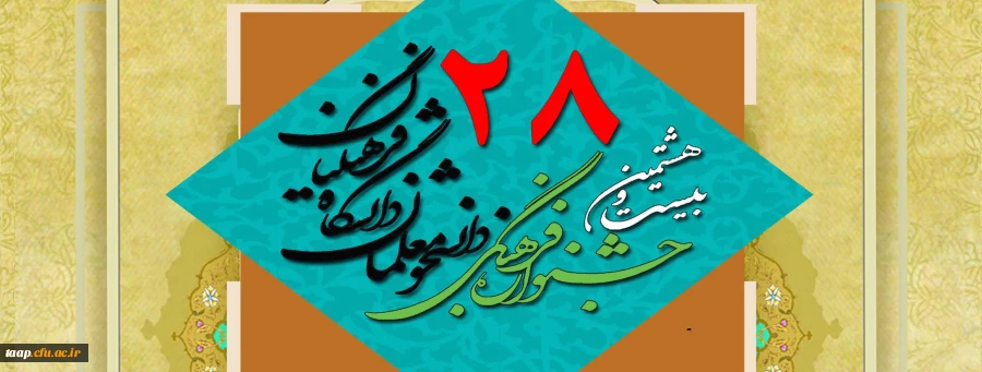 بیست و هشتمین جشنواره فرهنگی و اجتماعی دانشجو معلمان دانشگاه فرهنگیان
