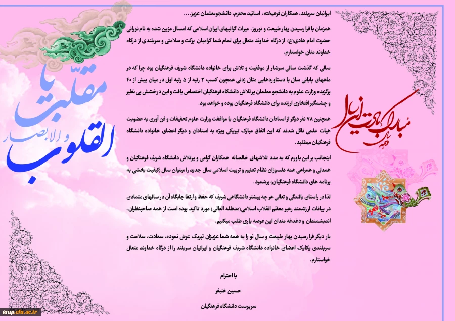 سرپرست دانشگاه فرهنگیان در پیام آغاز سال نو