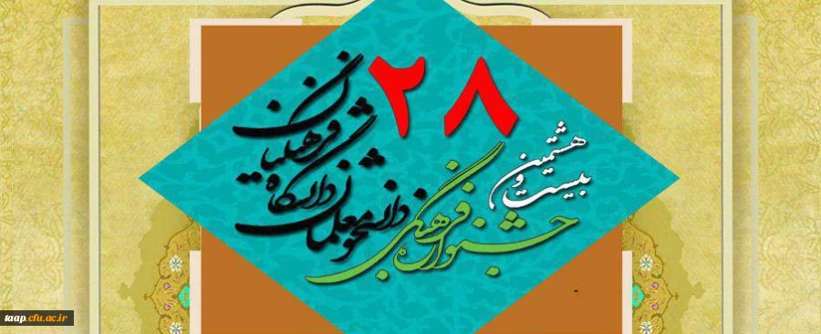 منابع رشته های کتبی به انضمام شیوه نامه  جشنواره فرهنگی و اجتماعی دانشجو معلمان