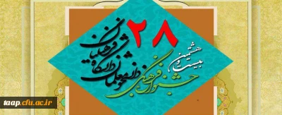 منابع رشته های کتبی به انضمام شیوه نامه  جشنواره فرهنگی و اجتماعی دانشجو معلمان