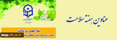 عناوین هفته سلامت