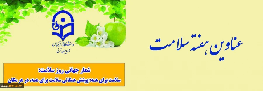 عناوین هفته سلامت