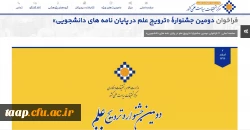 فراخوان دومین جشنوارۀ «ترویج علم در پایان نامه های دانشجویی»