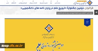فراخوان دومین جشنوارۀ «ترویج علم در پایان نامه های دانشجویی»