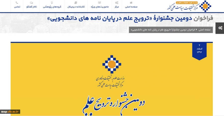 فراخوان دومین جشنوارۀ «ترویج علم در پایان نامه های دانشجویی»