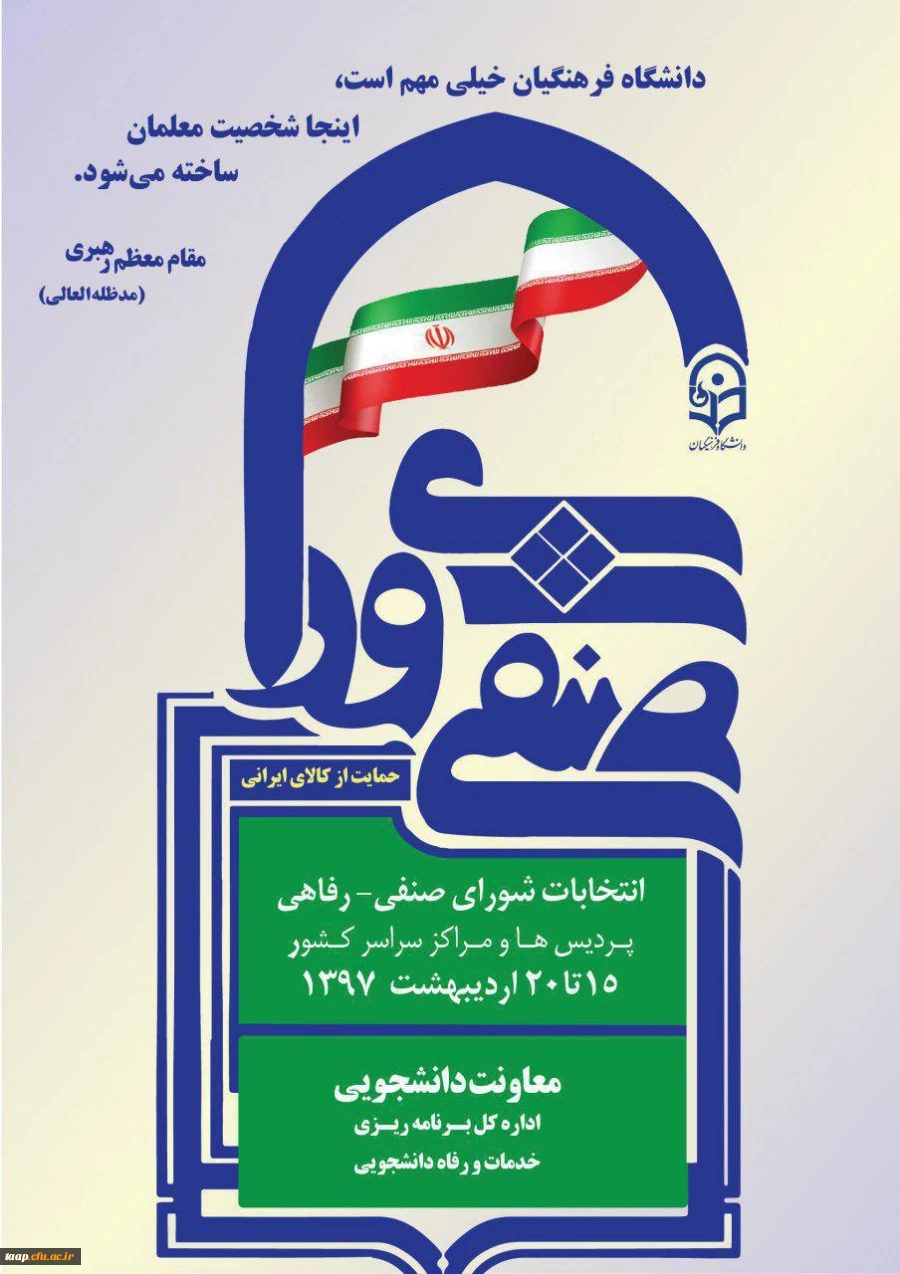 انتخابات صنفی-رفاهی