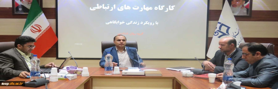 کارگاه مهارت های ارتباطی با رویکرد زندگی خوابگاهی