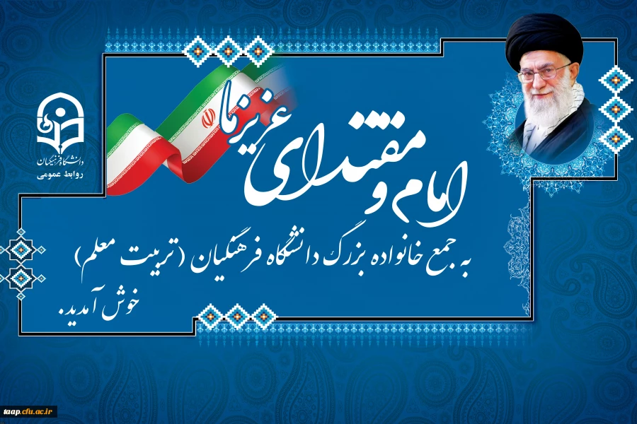 حمایت رهبر معظم انقلاب باعث دلگرمی فرهنگیان است