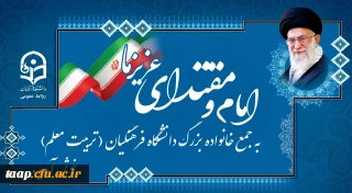 یکی از دانشجومعلمان دانشگاه فرهنگیان:

حمایت رهبر معظم انقلاب باعث دلگرمی فرهنگیان است