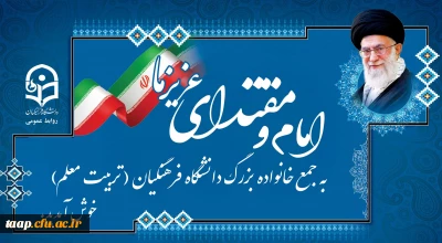 روایت دانشجومعلمان از انتظار برای دیدار رهبر معظم انقلاب اسلامی در دانشگاه فرهنگیان