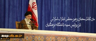 متن کامل سخنان رهبر معظم انقلاب اسلامی در پردیس نسیبه دانشگاه فرهنگیان:

دانشگاه فرهنگیان؛ مرکز ثقل اصلی نظام آموزش و پرورش کشور