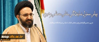 در پی حضور گرانقدر رهبر معظم انقلاب اسلامی در دانشگاه فرهنگیان انجام شد:

پیام مسئول نمایندگی مقام معظم رهبری در سازمان مرکزی