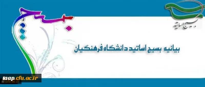بیانیه بسیج اساتید دانشگاه فرهنگیان در پی تشریف فرمایی رهبر معظم انقلاب اسلامی (مدظله العالی) و انتصاب جناب آقای دکتر خنیفر به ریاست دانشگاه فرهنگیان