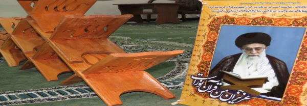 تلاوت روزانه یک حزب از قرآن کریم در ایام ماه مبارک رمضان